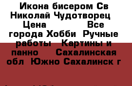 Икона бисером Св.Николай Чудотворец › Цена ­ 10 000 - Все города Хобби. Ручные работы » Картины и панно   . Сахалинская обл.,Южно-Сахалинск г.